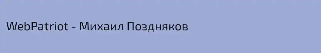 WebPatriot - Михаил Поздняков